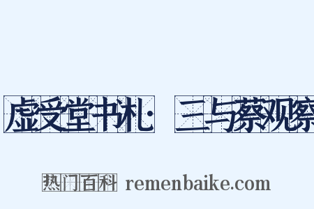 虚受堂书札·三与蔡观察是什么意思的图片